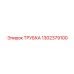 1302379100 Трубка Epiroc