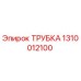 Оригинальная трубка Epiroc артикул 1310012100