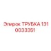 1310033351 Трубка Epiroc