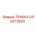 1310273900 ТРУБКА Epiroc