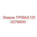 Трубка для сжатого воздуха артикул 1310276600 Epiroc