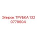 1320779604 Трубка Epiroc