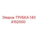 1404152000 ТРУБКА Epiroc