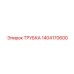 1404170600 ТРУБКА Epiroc