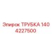 Оригинальная трубка Epiroc 1404227500