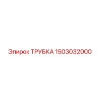 1503032000 Трубка Эпирок Epiroc