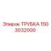 1503032000 Трубка Эпирок Epiroc