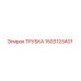 1503123401 ТРУБКА Epiroc