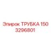 1503296801 ТРУБКА Epiroc