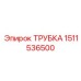 Изображение трубки Epiroc артикул 1511536500 в действии
