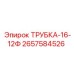 Фото трубки ТРУБКА-16-12Ф Epiroc артикул 2657584526 для буровых установок