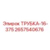 Изображение трубки Epiroc 2657540676 ТРУБКА-16-375