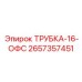 Толстостенная трубка Эпирок 2657357451 диаметром 16 мм