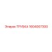 1604007300 ТРУБКА Epiroc