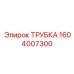 1604007300 ТРУБКА Epiroc