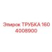 1604008900 ТРУБКА Epiroc
