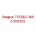 1604009202 ТРУБКА Epiroc