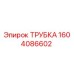 1604086602 ТРУБКА Epiroc