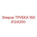1604124200 ТРУБКА Epiroc