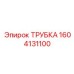 1604131100 ТРУБКА Epiroc