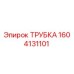 1604131101 ТРУБКА Epiroc