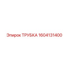 1604131400 ТРУБКА Epiroc