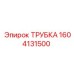 1604131500 ТРУБКА Epiroc