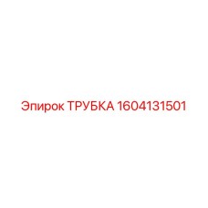 1604131501 ТРУБКА Epiroc