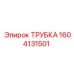 1604131501 ТРУБКА Epiroc
