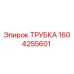 1604255601 ТРУБКА Epiroc