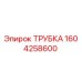1604258600 ТРУБКА Epiroc