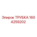 Оригинальная трубка 1604259202 производителя Epiroc