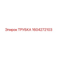 1604272103 ТРУБКА Epiroc