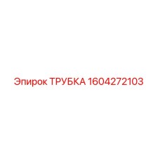 1604272103 ТРУБКА Epiroc