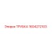 1604272103 ТРУБКА Epiroc