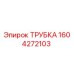 1604272103 ТРУБКА Epiroc