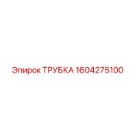 1604275100 ТРУБКА Epiroc