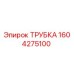 1604275100 ТРУБКА Epiroc