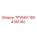 1604361100 ТРУБКА Epiroc