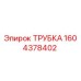 1604378402 ТРУБКА Epiroc