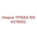 1604378502 ТРУБКА Epiroc