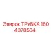 1604378504 ТРУБКА Epiroc
