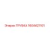 1604421101 ТРУБКА Epiroc