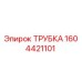 1604421101 ТРУБКА Epiroc