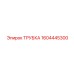 1604445300 ТРУБКА Epiroc