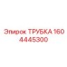 1604445300 ТРУБКА Epiroc
