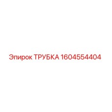 Трубка 1604554404 Epiroc