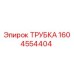 Трубка 1604554404 Epiroc