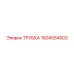 Трубка 1604554503 Epiroc
