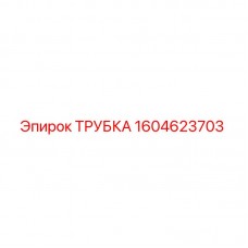 Оригинальная трубка 1604623703 Epiroc